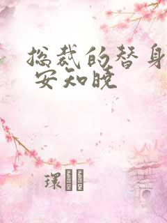 总裁的替身前妻 安知晓