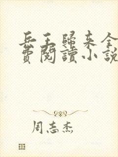 兵王归来全文免费阅读小说