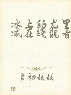 冰上的尤里未删减在线观看