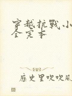 穿越抗战小说大全完本