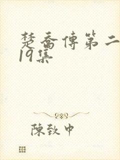 楚乔传第二部119集