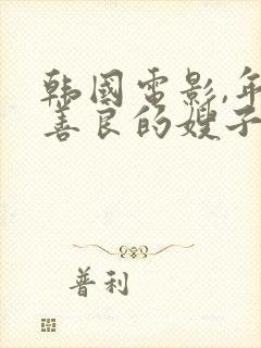 韩国电影,年轻善良的嫂子