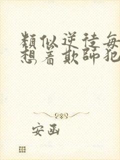 类似逆徒每天都想着欺师犯上