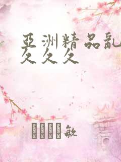 亚洲精品乱久久久久久