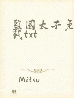 监国太子免费下载txt