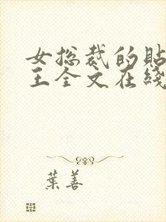 女总裁的贴身兵王全文在线阅读