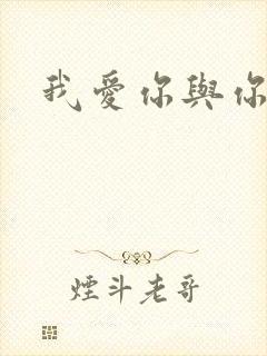 我爱你与你无关