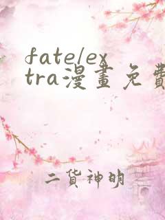 fate/extra漫画免费观看完整版