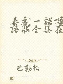 泰剧一诺倾情国语版全集在线观看