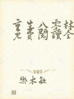 重生八零林秋恩免费阅读全文