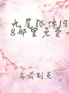 九尾狐传1938哪里免费看