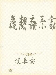 万相之王全文在线阅读小说