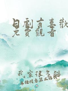 日剧有喜欢的人免费观看