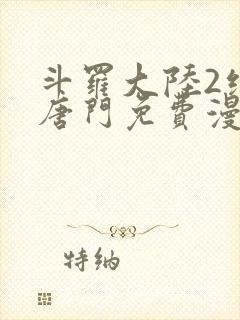 斗罗大陆2绝世唐门免费漫画下