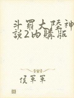 斗罗大陆神界传说2内购版