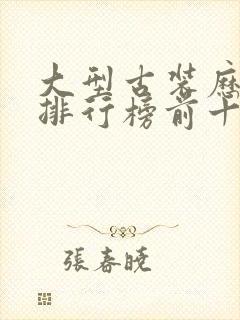 大型古装历史剧排行榜前十名