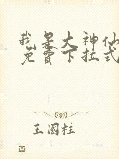 我是大神仙漫画免费下拉式奇漫屋