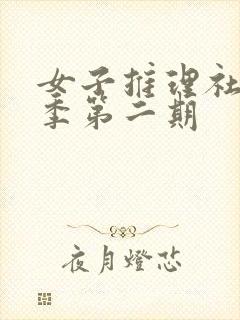 女子推理社第二季第二期