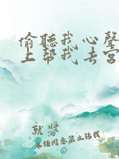 偷听我心声后皇上帮我去宫斗免费观看