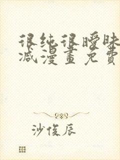 很纯很暧昧无删减漫画免费阅读