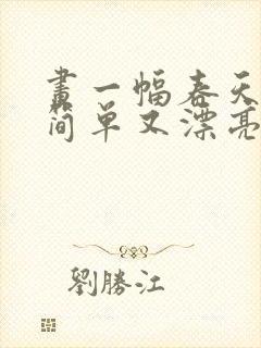 画一幅春天的画简单又漂亮