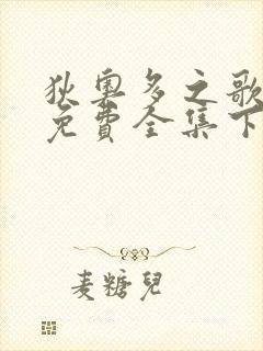 狄奥多之歌漫画免费全集下拉式