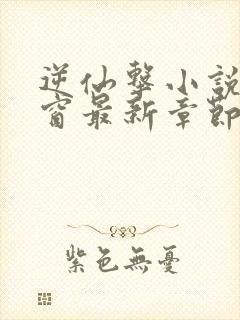 逆仙击小说无弹窗最新章节