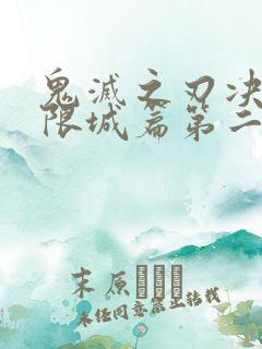 鬼灭之刃决战无限城篇第二部