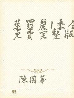 叶罗丽1季全集免费完整版