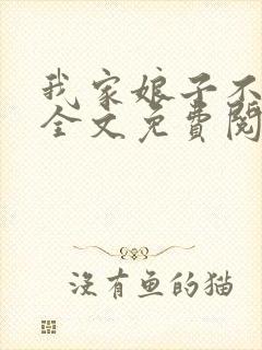 我家娘子不对劲全文免费阅读笔趣阁