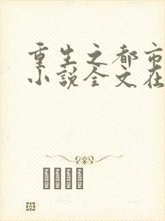 重生之都市仙尊小说全文在线阅读
