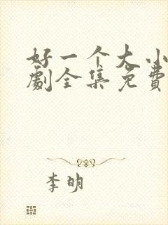 好一个大小姐短剧全集免费