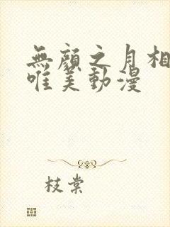 无颜之月相似的唯美动漫