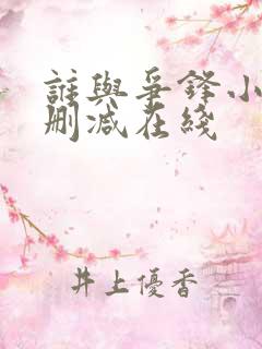 谁与争锋小说未删减在线