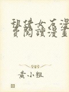 租借女友漫画免费阅读漫画