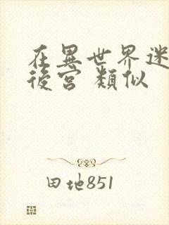 在异世界迷宫开后宫 类似