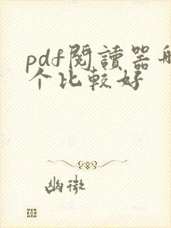 pdf阅读器哪个比较好