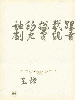 她的总裁跟班短剧免费观看