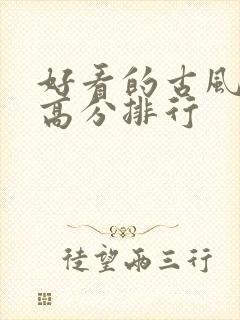 好看的古风国漫高分排行