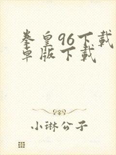 拳皇96下载安卓版下载