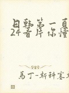 日韩第一页1024看片你懂的