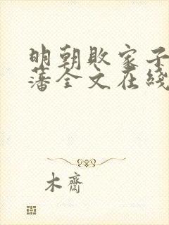 明朝败家子方继藩全文在线阅读