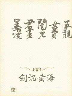 暴君闺女五岁半漫画免费观看