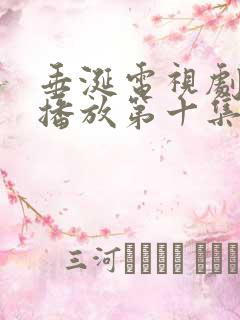 垂涎电视剧免费播放第十集