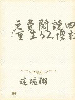 免费阅读四合院:重生52,傻柱逆天改命