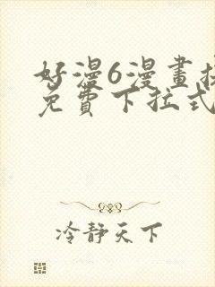 好漫6漫画提供免费下拉式漫画阅读