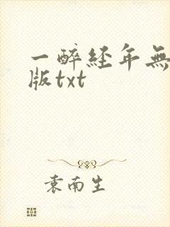 一醉经年无删减版txt