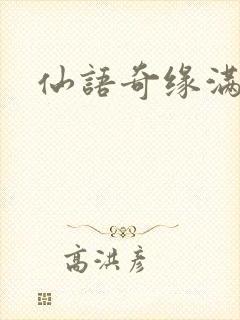 仙语奇缘满v