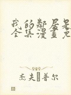 我的邻居是bj全集漫画免费阅读