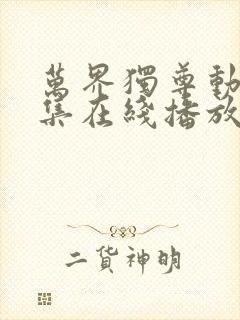 万界独尊动漫全集在线播放